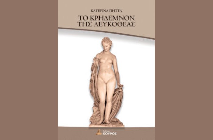 " Το κρήδεμνον της Λευκοθέας"-ΚΑΤΕΡΙΝΑ ΠΗΤΤΑ (Εκδόσεις Κούρος,2022)-γράφει η Αργυρώ Ψώρα Θεοδωράτου