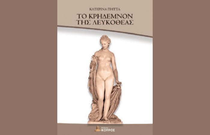 " Το κρήδεμνον της Λευκοθέας"-ΚΑΤΕΡΙΝΑ ΠΗΤΤΑ (Εκδόσεις Κούρος,2022)-γράφει η Αργυρώ Ψώρα Θεοδωράτου