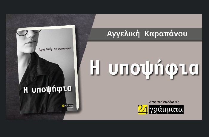 Πάνος Κούρβας:«Η υποψήφια» της Αγγελικής Καραπάνου (Εκδόσεις 24 Γράμματα, 2023)