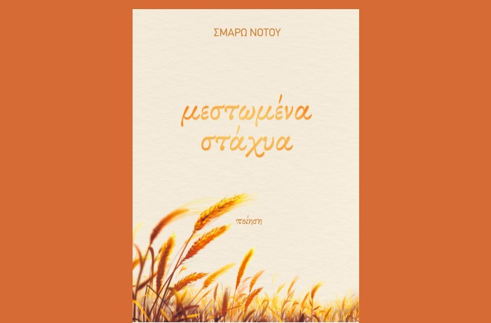 "Μεστωμένα στάχυα"-ΣΜΑΡΩ ΝΟΤΟΥ (Εκδόσεις Θρακικός Οιωνός,2023)