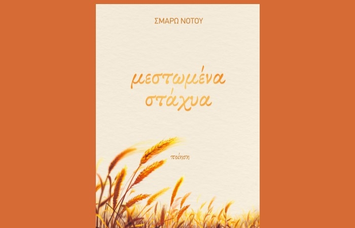 "Μεστωμένα στάχυα"-ΣΜΑΡΩ ΝΟΤΟΥ (Εκδόσεις Θρακικός Οιωνός,2023)