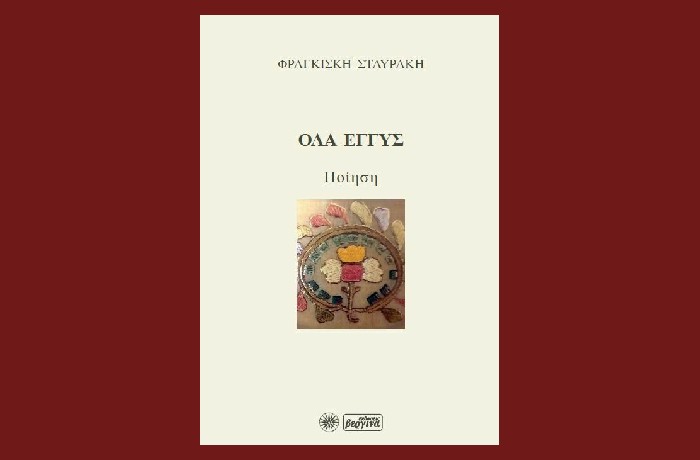 " Όλα εγγύς"- ΦΡΑΓΚΙΣΚΗ ΣΤΑΥΡΑΚΗ (Ποίηση, Εκδόσεις Βεργίνα,2023)