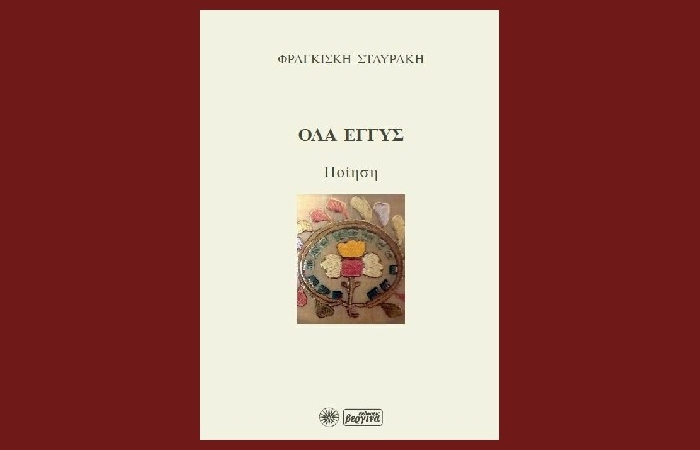 " Όλα εγγύς"- ΦΡΑΓΚΙΣΚΗ ΣΤΑΥΡΑΚΗ (Ποίηση, Εκδόσεις Βεργίνα,2023)