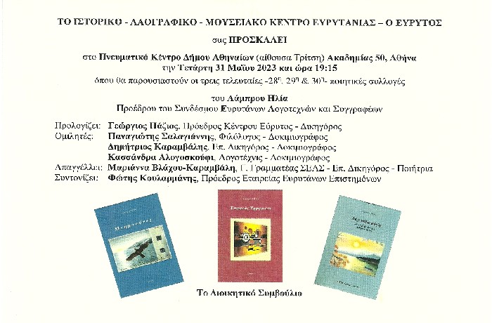 Παρουσίαση τριών τελευταίων ποιητικών συλλογών του Λάμπρου Ηλία- Πνευματικό Κέντρο Δήμου Αθηναίων - Τετάρτη 31 Μαΐου 2023 και ώρα 19:15