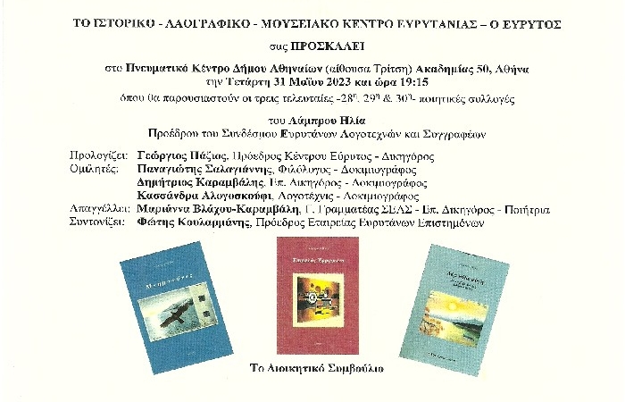 Παρουσίαση τριών τελευταίων ποιητικών συλλογών του Λάμπρου Ηλία- Πνευματικό Κέντρο Δήμου Αθηναίων - Τετάρτη 31 Μαΐου 2023 και ώρα 19:15
