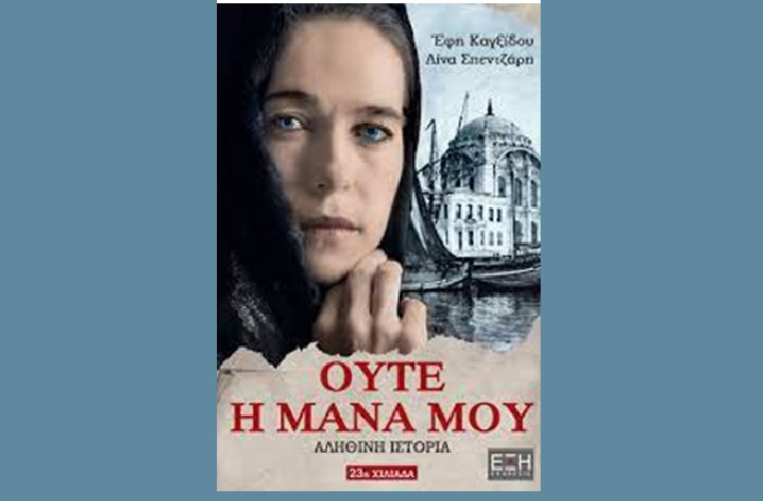 "Ούτε η μάνα μου"- ΕΦΗ ΚΑΓΞΙΔΟΥ, ΛΙΝΑ ΣΠΕΝΤΖΑΡΗ (Εκδόσεις Έξη,2015)-γράφει η Ιωάννα Μ. Αθανασιάδου