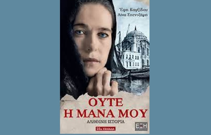 "Ούτε η μάνα μου"- ΕΦΗ ΚΑΓΞΙΔΟΥ, ΛΙΝΑ ΣΠΕΝΤΖΑΡΗ (Εκδόσεις Έξη,2015)-γράφει η Ιωάννα Μ. Αθανασιάδου