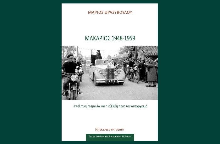 "Μακάριος 1948-1959"- Η πολιτική ηγεμονία και η εξέλιξη προς τον αυταρχισμό-ΜΑΡΙΟΣ ΘΡΑΣΥΒΟΥΛΟΥ (Εκδόσεις Παπαζήση,Ιανουάριος 2023)