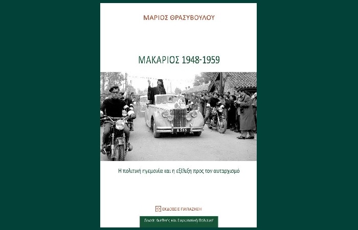 "Μακάριος 1948-1959"- Η πολιτική ηγεμονία και η εξέλιξη προς τον αυταρχισμό-ΜΑΡΙΟΣ ΘΡΑΣΥΒΟΥΛΟΥ (Εκδόσεις Παπαζήση,Ιανουάριος 2023)