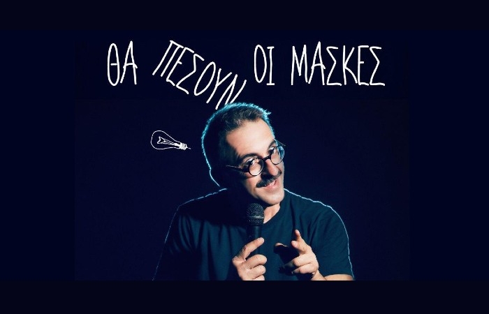 Το Τρένο στο Ρουφ υποδέχεται τον κωμικό Γιώργο Ριζόπουλο και την ξεκαρδιστική stand up comedy παράσταση "Θα πέσουν οι μάσκες"