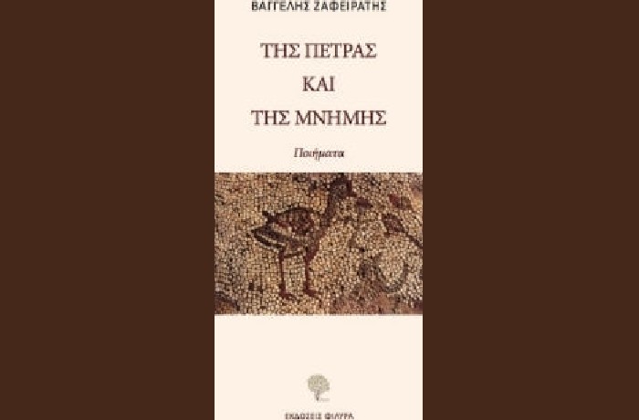 " Της πέτρας και της μνήμης"-ΒΑΓΓΕΛΗΣ ΖΑΦΕΙΡΑΤΗΣ (Εκδόσεις Φιλύρα, 2021) -γράφει η Βαρβάρα Χριστιά