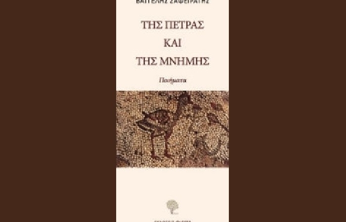 " Της πέτρας και της μνήμης"-ΒΑΓΓΕΛΗΣ ΖΑΦΕΙΡΑΤΗΣ (Εκδόσεις Φιλύρα, 2021) -γράφει η Βαρβάρα Χριστιά