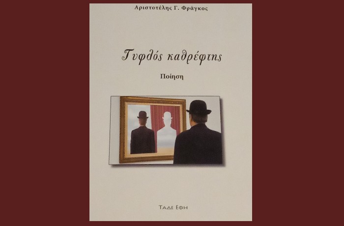  Αριστοτέλης Γ.Φράγκος : "Τυφλός καθρέφτης" (Εκδόσεις Τάδε Έφη, Απρίλιος 2023) - γράφει η Αγγελική Καραπάνου