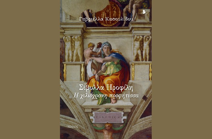 Σίβυλλα Ηροφίλη- Η χιλιόχρονη προφήτισσα - ΓΑΒΡΙΕΛΛΑ ΚΑΣΟΥΛΙΔΟΥ (Εκδόσεις Ιωλκός, Απρίλιος 2023)