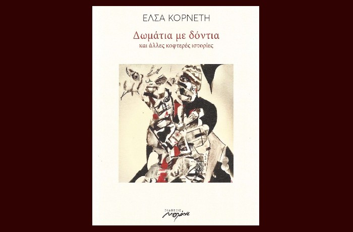 "Δωμάτια με δόντια και άλλες κοφτερές ιστορίες"- ΕΛΣΑ ΚΟΡΝΕΤΗ (Εκδόσεις Μελάνι, Μάιος 2023) 