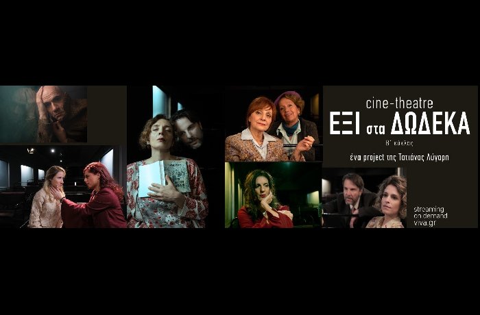 Cine-Theatre - "ΕΞΙ στα ΔΩΔΕΚΑ" (Β’ Κύκλος) της Τατιάνας Λύγαρη-  σε on demand προβολή στο viva.gr 