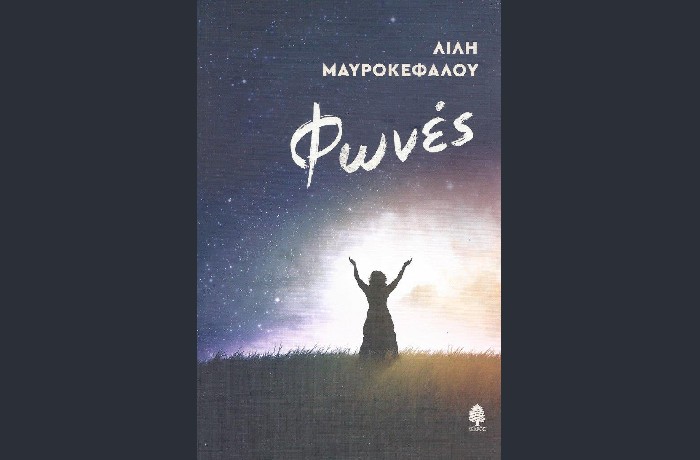 Φωνές- ΛΙΛΗ ΜΑΥΡΟΚΕΦΑΛΟΥ (Εκδόσεις Κέδρος, Απρίλιος 2022)