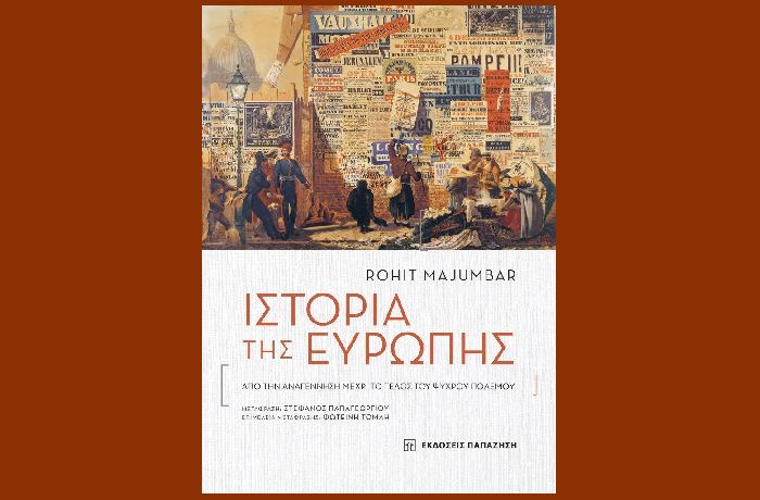 Ιστορία της Ευρώπης- Από την Αναγέννηση μέχρι το Τέλος του Ψυχρού Πολέμου-ROHIT MAJUMBAR (Εκδόσεις Παπαζήση,Ιούνιος  2023)