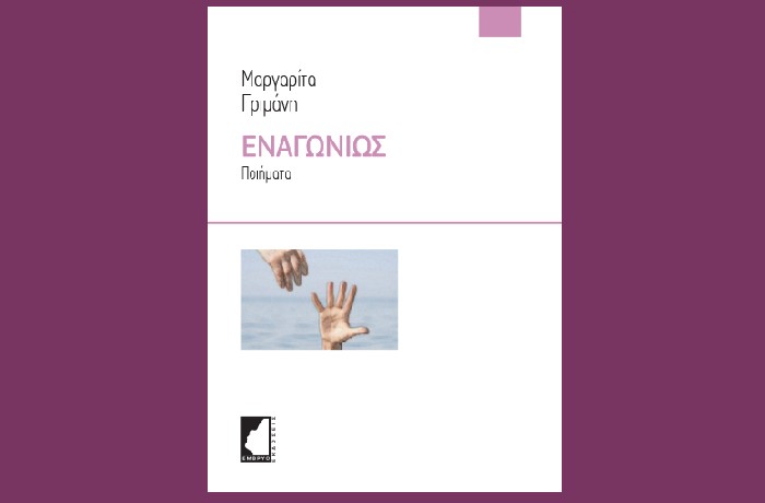 "Εναγωνίως" - ΜΑΡΓΑΡΙΤΑ ΓΡΙΜΑΝΗ (Εκδόσεις Έμβρυο,2023)- γράφει η Νίκη Σκουτέρη