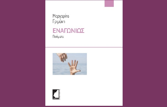 "Εναγωνίως" - ΜΑΡΓΑΡΙΤΑ ΓΡΙΜΑΝΗ (Εκδόσεις Έμβρυο,2023)- γράφει η Νίκη Σκουτέρη