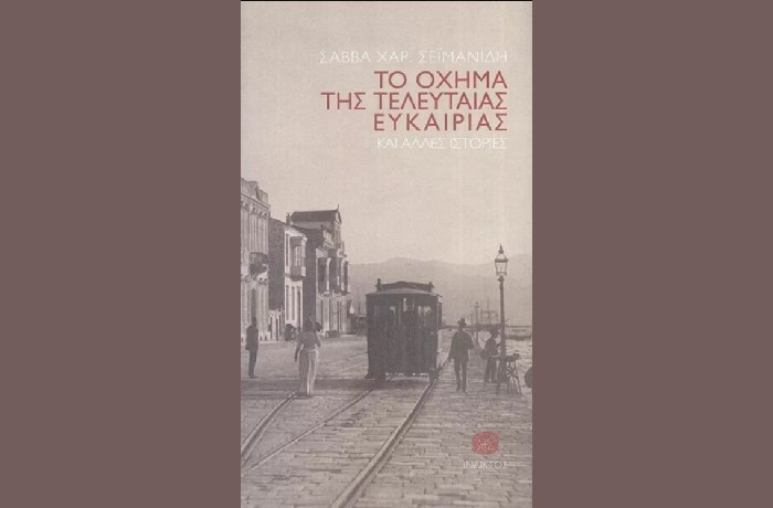 «Το όχημα της τελευταίας ευκαιρίας και άλλες ιστορίες» -ΣΑΒΒΑΣ ΧΑΡ. ΣΕΪΜΑΝΙΔΗΣ( Εκδόσεις Ίνδικτος, Σεπτέμβριος 2022) – γράφει η Φανή Ματσινοπούλου