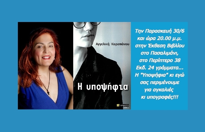 Η Αγγελική Καραπάνου υποδέχεται τους φίλους της στην 35η Έκθεση βιβλίου στο Πασαλιμάνι- Παρασκευή 30 Ιουνίου, ώρα 20.00 μ.μ. 