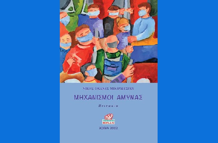 "Μηχανισμοί άμυνας" - ΝΙΚΟΣ-ΟΧΑΝΕΣ ΜΙΚΙΡΔΙΤΣΙΑΝ (Εκδόσεις Κοράλλι,Ιούλιος 2022)