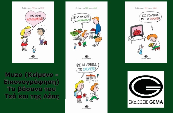 "Τα βάσανα του Τεό και της Λέας"!  Μία εξαιρετική σειρά τεσσάρων παιδικών βιβλίων από τις εκδόσεις Gema
