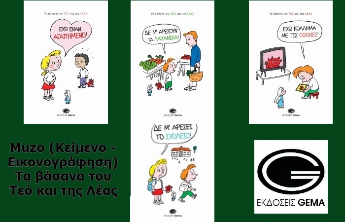 "Τα βάσανα του Τεό και της Λέας"!  Μία εξαιρετική σειρά τεσσάρων παιδικών βιβλίων από τις εκδόσεις Gema