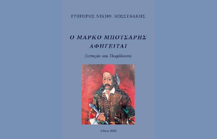 «Ο Μάρκο Μπότσαρης αφηγείται» - ΓΡΗΓΟΡΗΣ ΝΙΚΗΦ. ΚΟΣΣΥΒΑΚΗΣ