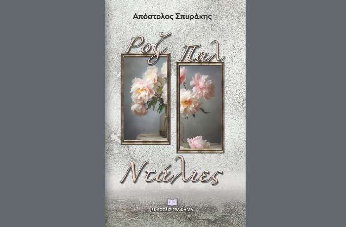 "Ροζ Παλ Ντάλιες" - ΑΠΟΣΤΟΛΟΣ ΣΠΥΡΑΚΗΣ (Εκδόσεις Γράφημα, Ιούνιος 2023)