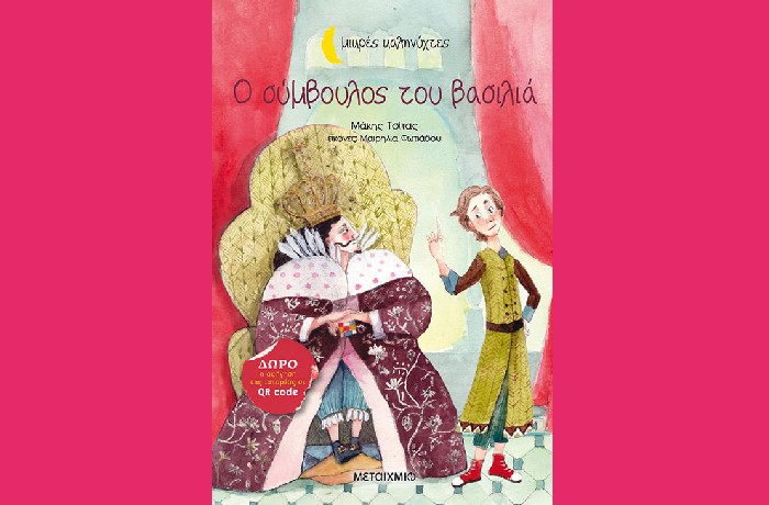 Κυκλοφόρησε "Ο σύμβουλος του βασιλιά": το νέο βιβλίο για παιδιά του βραβευμένου συγγραφέα Μάκη Τσίτα