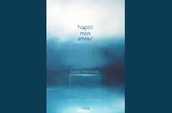 "Napoli mon amour"- ΑΛΕΣΙΟ ΦΟΡΤΖΟΝΕ (Εκδόσεις Πόλις,Φεβρουάριος 2023)- γράφει η Φανή Ματσινοπούλου