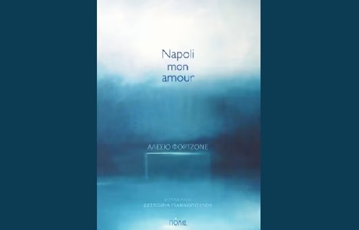 "Napoli mon amour"- ΑΛΕΣΙΟ ΦΟΡΤΖΟΝΕ (Εκδόσεις Πόλις,Φεβρουάριος 2023)- γράφει η Φανή Ματσινοπούλου