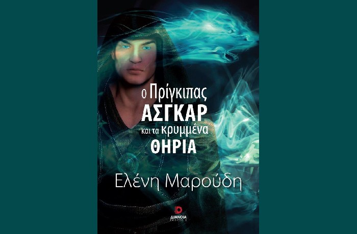 "Ο πρίγκιπας Άσγκαρ και τα κρυμμένα θηρία"- ΕΛΕΝΗ ΜΑΡΟΥΔΗ (Εκδόσεις Διάνοια, Σεπτέμβριος 2022)