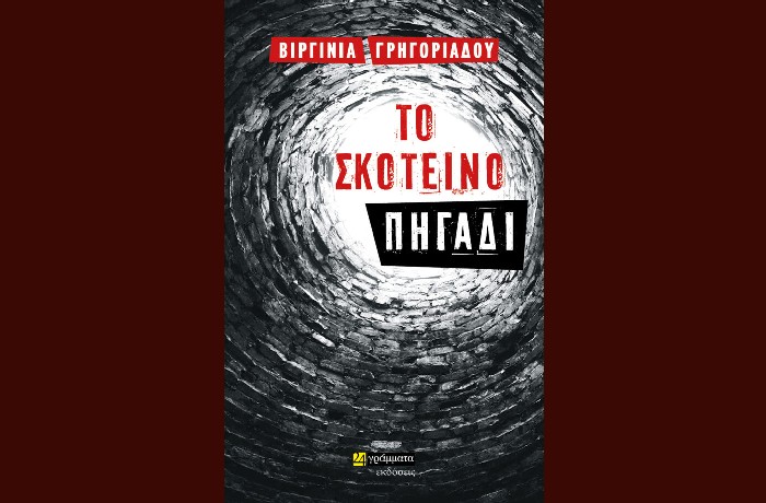 "Το σκοτεινό πηγάδι" - ΒΙΡΓΙΝΙΑ ΓΡΗΓΟΡΙΑΔΟΥ(Εκδόσεις 24 γράμματα, Ιανουάριος 2023 )- γράφει η Σοφιάννα Αλιφιέρη