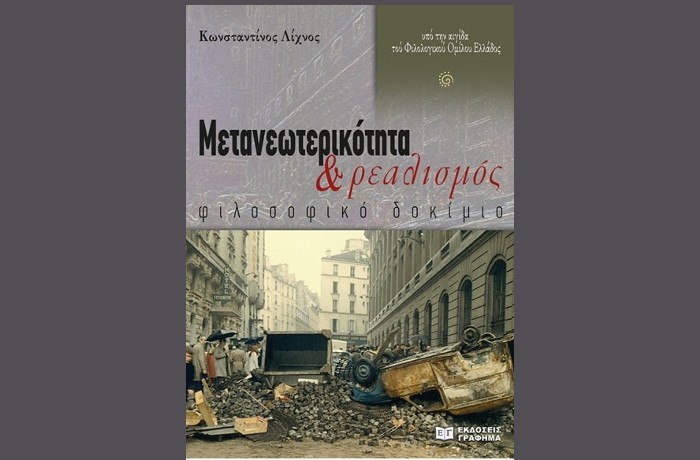 "Μετανεωτερικότητα και Ρεαλισμός" ,φιλοσοφικό δοκίμιο (Εκδόσεις Γράφημα,2023) - ΚΩΝΣΤΑΝΤΙΝΟΣ ΛΙΧΝΟΣ