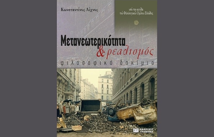 "Μετανεωτερικότητα και Ρεαλισμός" ,φιλοσοφικό δοκίμιο (Εκδόσεις Γράφημα,2023) - ΚΩΝΣΤΑΝΤΙΝΟΣ ΛΙΧΝΟΣ
