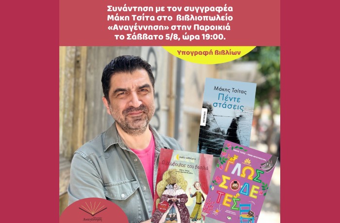 Ο συγγραφέας Μάκης Τσίτας στο βιβλιοπωλείο Αναγέννηση της Πάρου