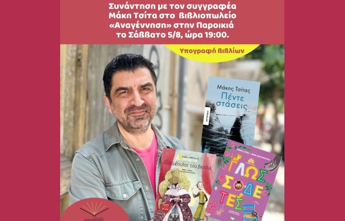 Ο συγγραφέας Μάκης Τσίτας στο βιβλιοπωλείο Αναγέννηση της Πάρου