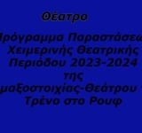 Πρόγραμμα Παραστάσεων  Χειμερινής Θεατρικής Περιόδου 2023-2024  της Αμαξοστοιχίας-Θεάτρου το Τρένο στο Ρουφ   