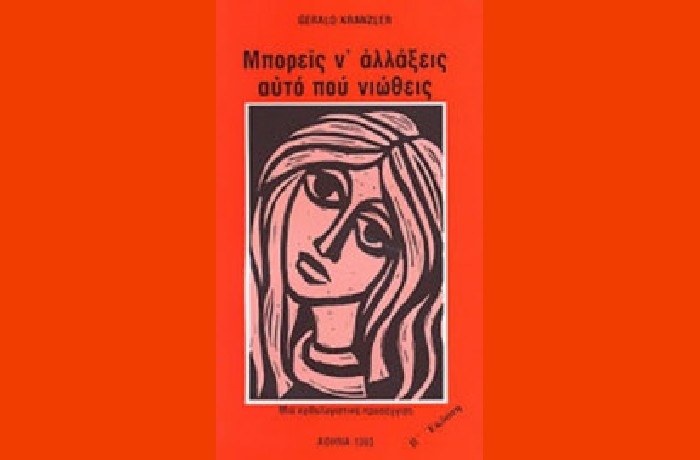 «Μπορείς ν’ αλλάξεις αυτό που νιώθεις» ,Μια ορθολογιστική προσέγγιση – GERALD KRANZLER (Μετάφραση: Σπυριδούλα Λέκκου) -γράφει η Αγγελική Καραπάνου