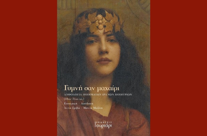 Γυμνή σαν μαχαίρι | Ανθολογία ποιημάτων Ιρανών ποιητριών | Εισαγωγή - Απόδοση: Άννα Γρίβα - Μάνια Μεζίτη (Νέα κυκλοφορία,Εκδόσεις Συρτάρι)​