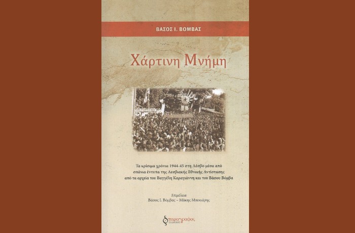 " Χάρτινη μνήμη"- ΒΑΣΟΣ Ι.ΒΟΜΒΑΣ (Εκδόσεις Παράγραφος, Οκτώβριος 2022)-  γράφει η Φανή Ματσινοπούλου