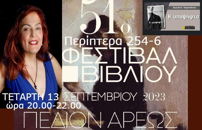 Πρόσκληση στο 51ο Φεστιβάλ Βιβλίου - Τετάρτη 13 Σεπτεμβρίου 2023, 20.00-22.00 στο Πεδίον του Άρεως