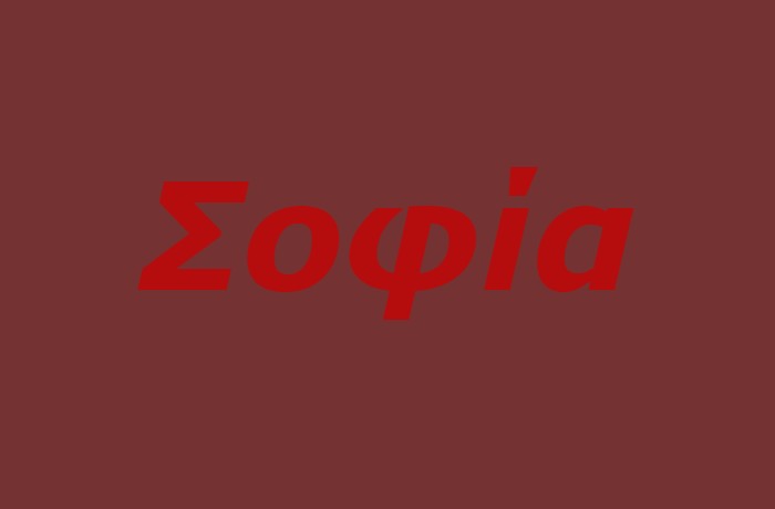 Τέσσερα τραγούδια για Σοφίες