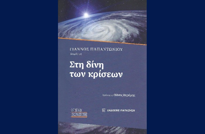 Στη δίνη των κρίσεων- ΓΙΑΝΝΟΣ ΠΑΠΑΝΤΩΝΙΟΥ (επιμέλεια) - Εκδόσεις Παπαζήση (2023)