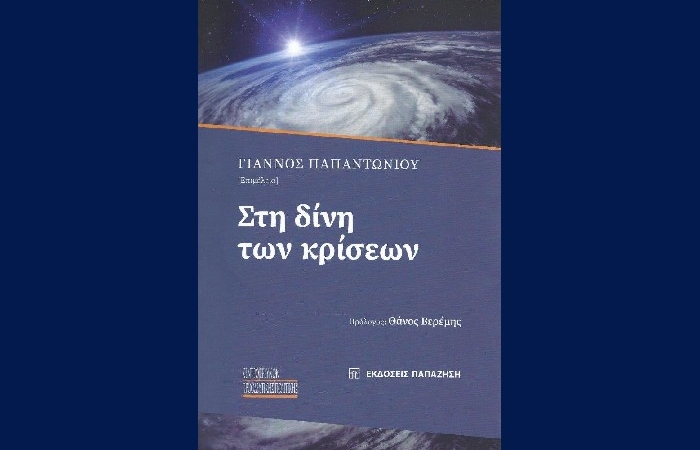Στη δίνη των κρίσεων- ΓΙΑΝΝΟΣ ΠΑΠΑΝΤΩΝΙΟΥ (επιμέλεια) - Εκδόσεις Παπαζήση (2023)