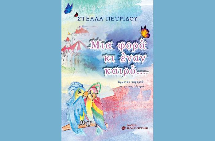 "Μια φορά κι έναν καιρό..." - ΣΤΕΛΛΑ ΠΕΤΡΙΔΟΥ (Εκδόσεις Ελκυστής, 2023)