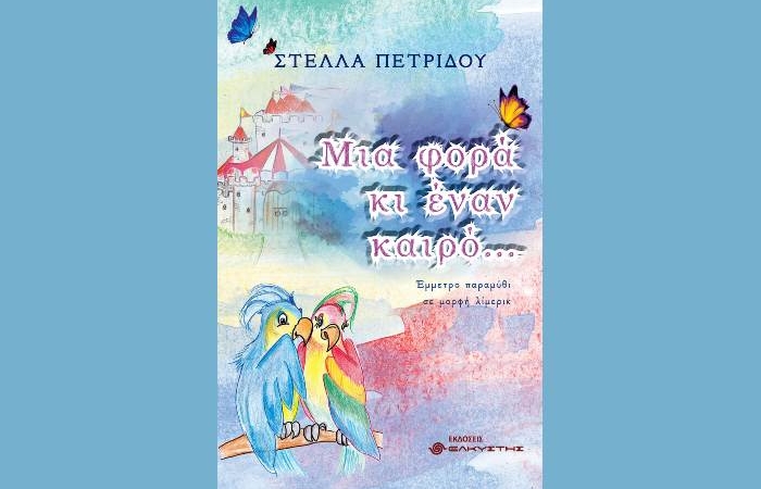 "Μια φορά κι έναν καιρό..." - ΣΤΕΛΛΑ ΠΕΤΡΙΔΟΥ (Εκδόσεις Ελκυστής, 2023)